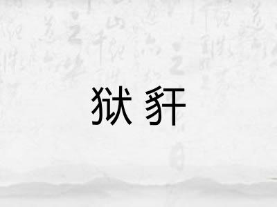 狱豻