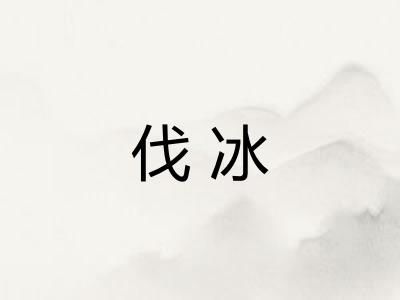 伐冰