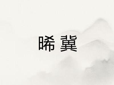 晞冀
