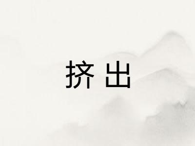 挤出