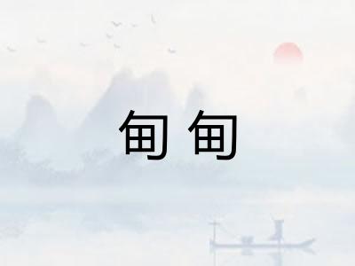 甸甸