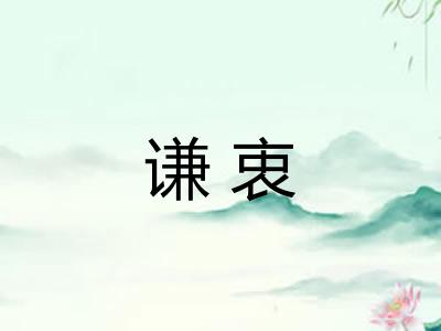 谦衷