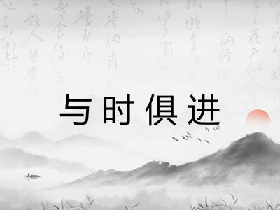 与时俱进