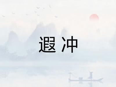 遐冲