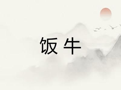饭牛
