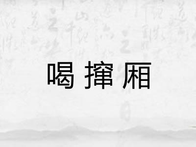 喝撺厢