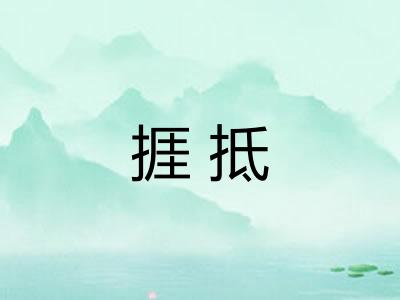 捱抵