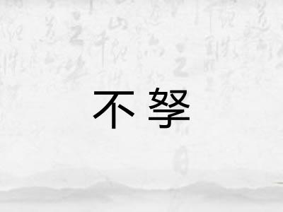 不孥