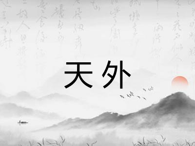 天外