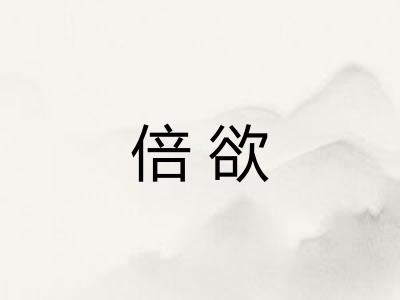 倍欲