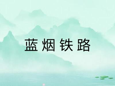 蓝烟铁路