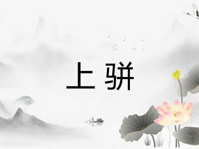 上骈