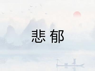 悲郁