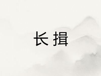长揖