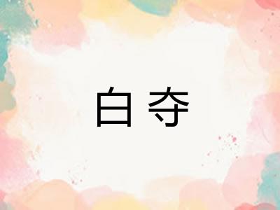 白夺