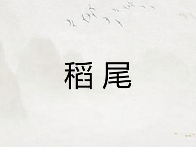 稻尾