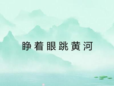 睁着眼跳黄河