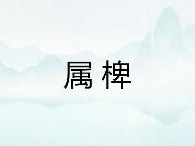 属椑