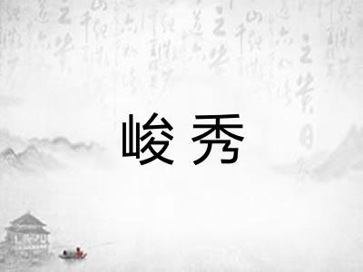 峻秀