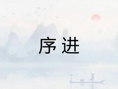 序进