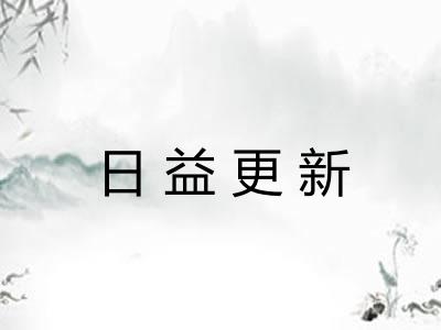 日益更新