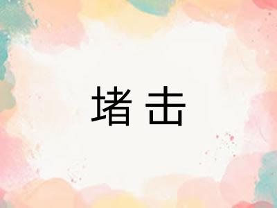 堵击
