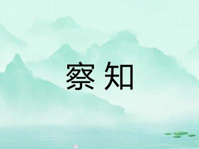 察知