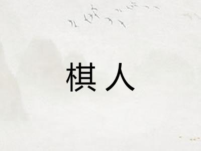 棋人