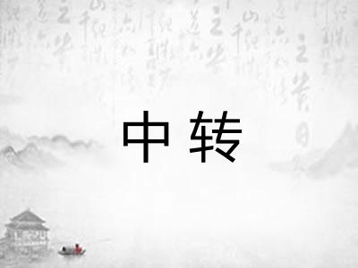 中转