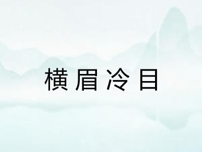 横眉冷目