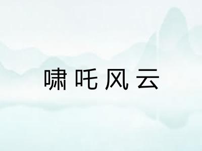 啸吒风云