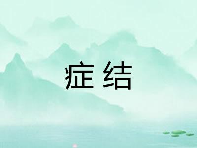 症结