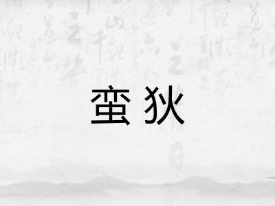 蛮狄
