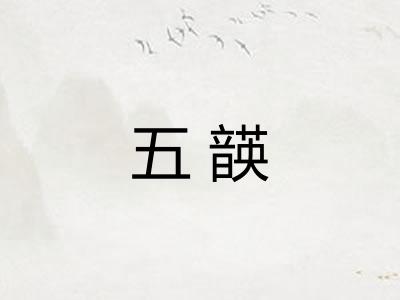 五韺