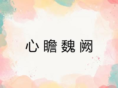 心瞻魏阙
