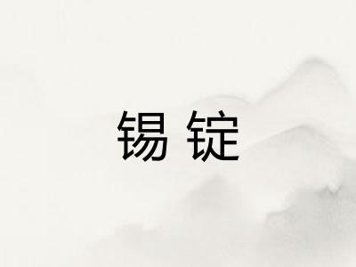 锡锭