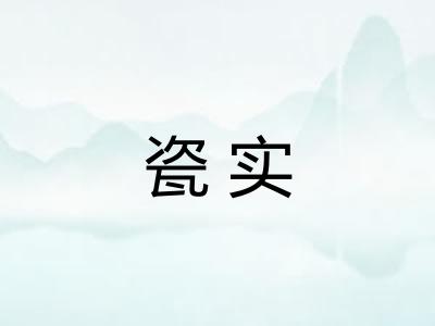 瓷实