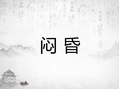 闷昏