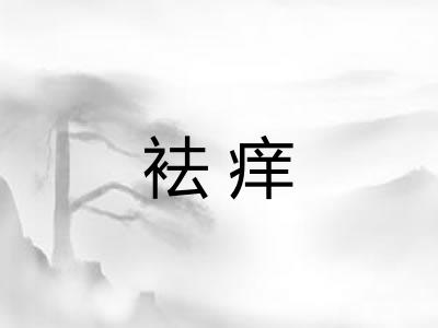 袪痒