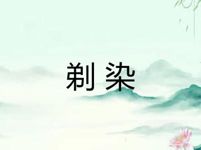 剃染