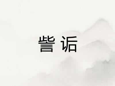 訾诟
