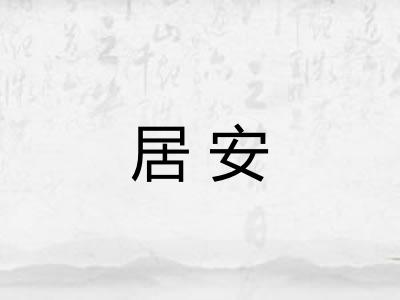 居安