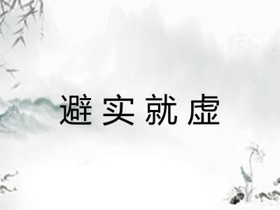 避实就虚