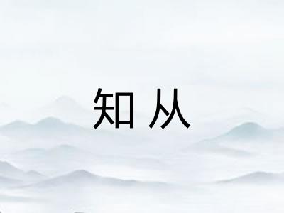 知从