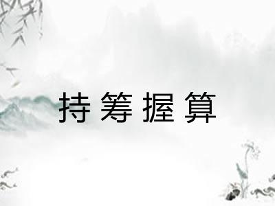 持筹握算