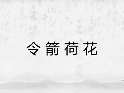 令箭荷花