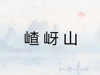 嵖岈山
