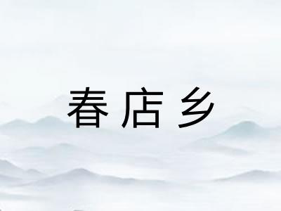 春店乡