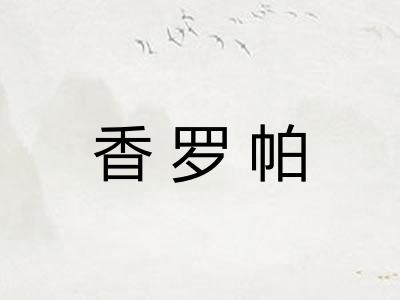 香罗帕