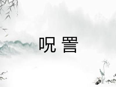 呪詈